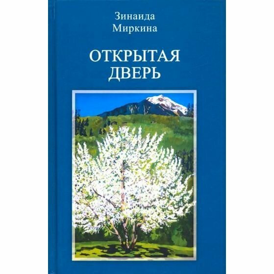 Книга Центр гуманитарных инициатив Открытая дверь. 2019 год, З. Миркина