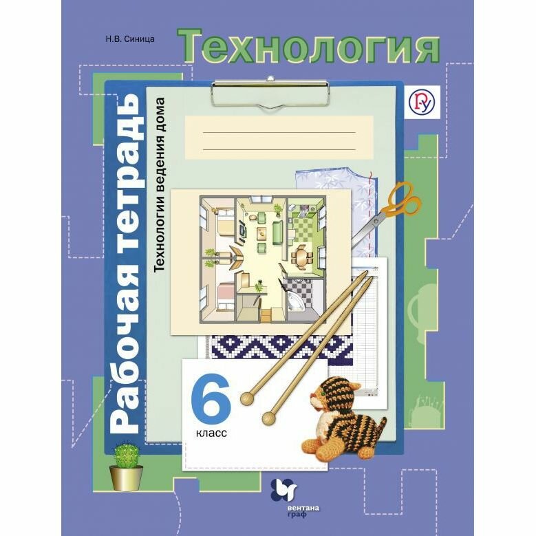 Технология. Технологии ведения дома. 6 класс. Рабочая тетрадь. - фото №3