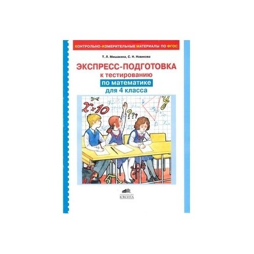 Экспресс-подготовка к тестированию по математике для 4 класса - фото №2