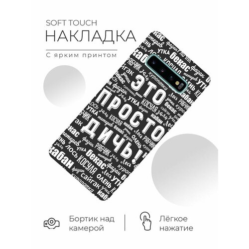 RE: PA Чехол - накладка Soft Sense для Samsung Galaxy S10+ с 3D принтом This is just a rubbish! черный