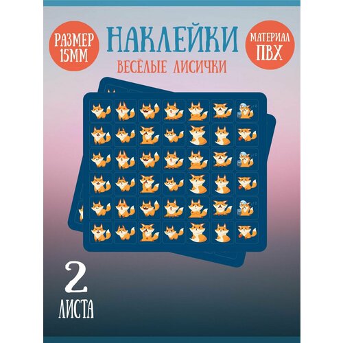 фото Набор смайликов, стикеров, наклеек riform "эмоции: весёлые лисички", 42 наклейки 15х15мм, 2 листа