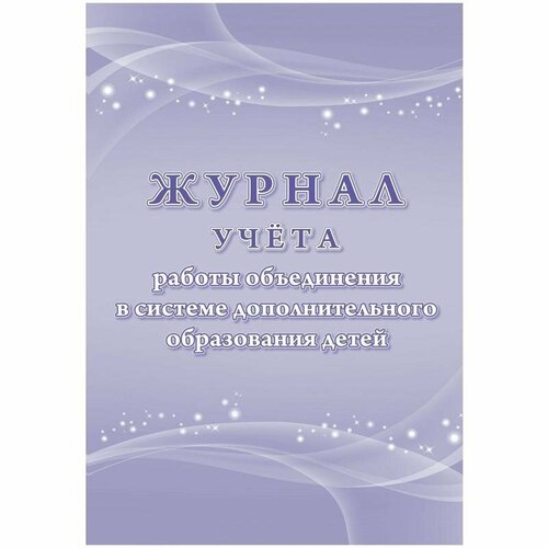 Журнал учета работы объединения в системе доп. образования детей Учитель-Канц (1-11 классы, А4, 96 стр.)