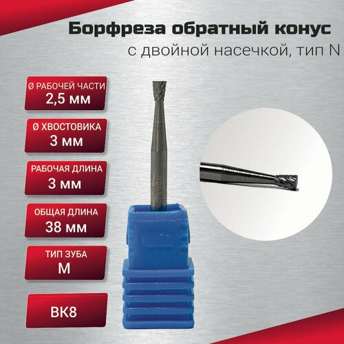 Борфреза обратный конус с двойной насечкой тип N 25х3х3х38 шт 389₽
