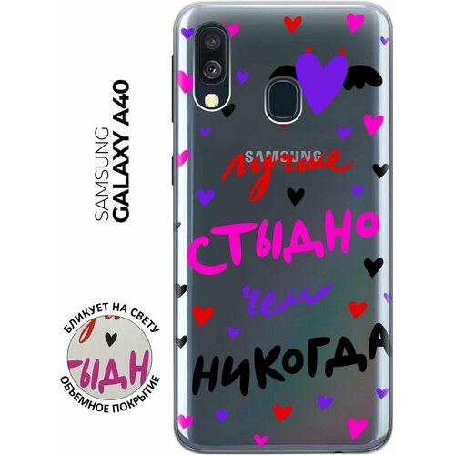 Чехол - накладка Transparent 3D для Samsung Galaxy A40 с принтом Better ashamed чехол накладка transparent 3d для huawei p40 с принтом better ashamed