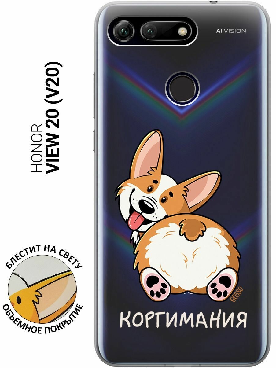 Силиконовый чехол на Honor View 20 (V20), Хонор Вив 20 с 3D принтом "CorgiMania" прозрачный