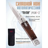 Складной автоматический нож Pirat SA498 "Пуля", чехол кордура, длина клинка: 8,4 см