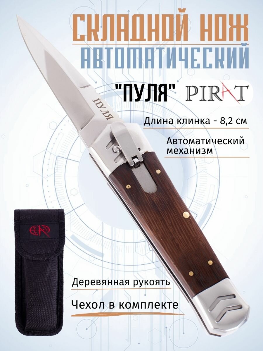 Складной автоматический нож Pirat SA498 "Пуля", чехол кордура, длина клинка: 8,4 см