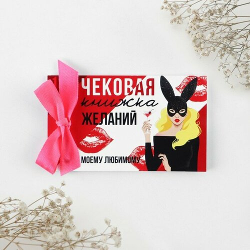 MARU Чековая книжка желаний «Моему любимому», 10 х 6 см.