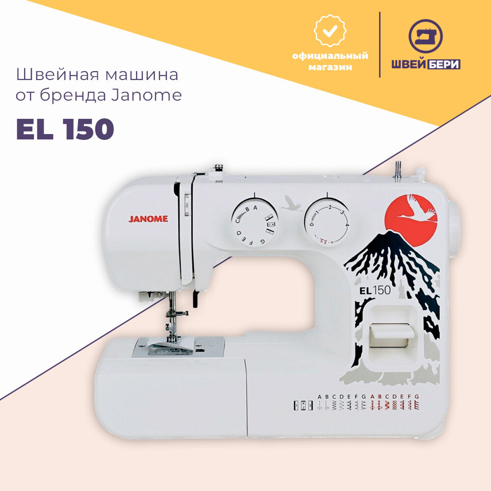 Швейная машина Janome EL-150