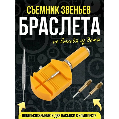 Съемник звеньев шпилькосъемник