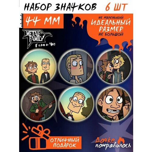фото Значки на рюкзак metal family комикс набор метал фемели дочке понравилось