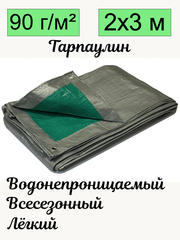 Тент брезент тарпаулин универсальный 2х3 метра плотность 90 гр/м2 с люверсами всесезонный водонепроницаемый строительный