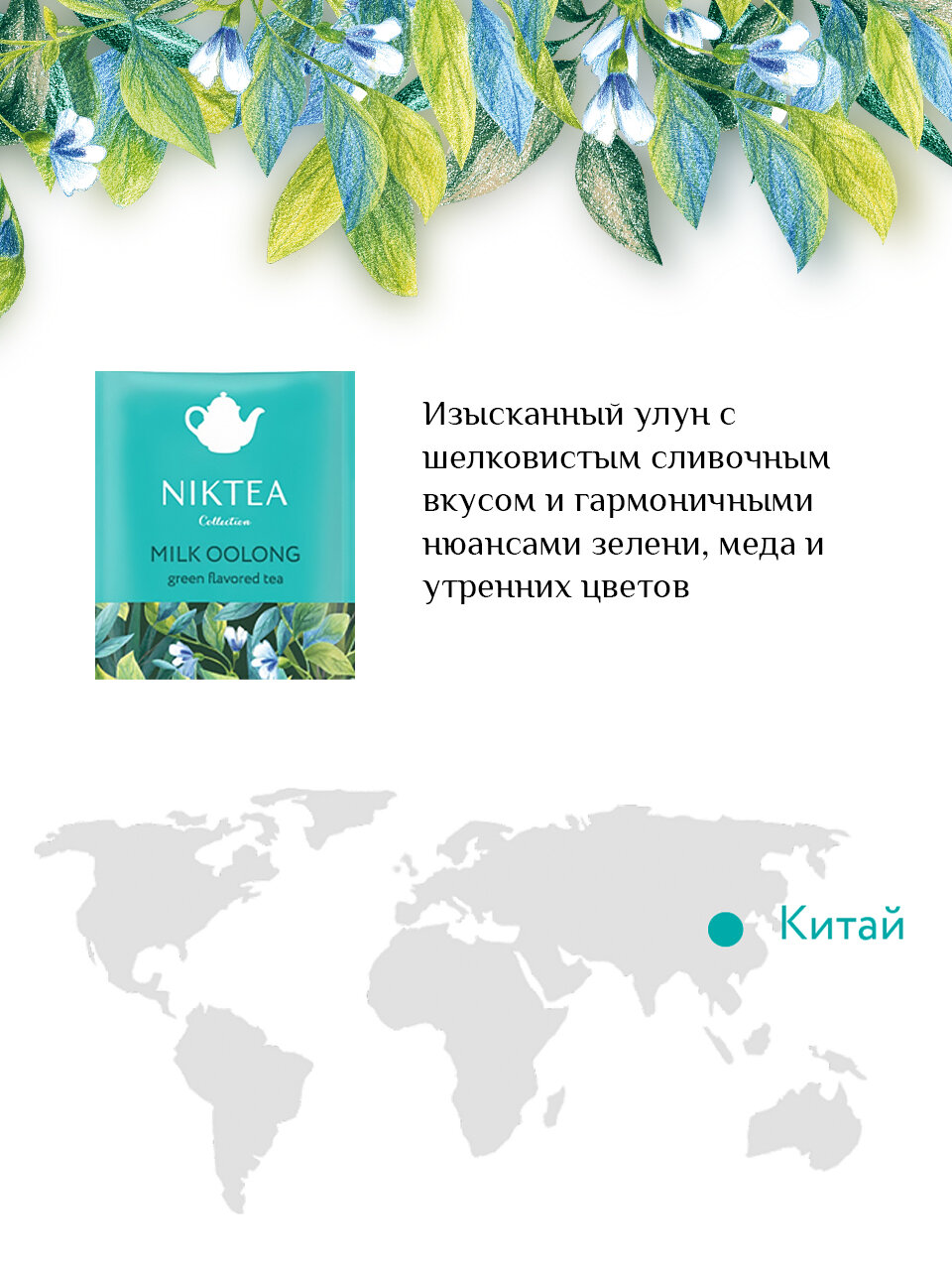 Чай зеленый Niktea Молочный Улун 25*2г А-Трейд - фото №4