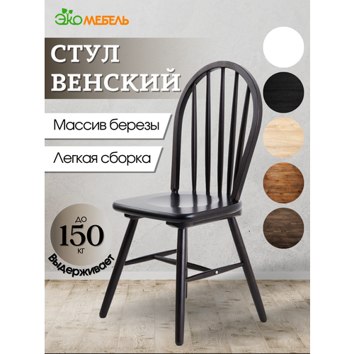 фото Стул кухонный со спинкой из массива дерева "венский", венге (черный), экомебель, стулья для кухни