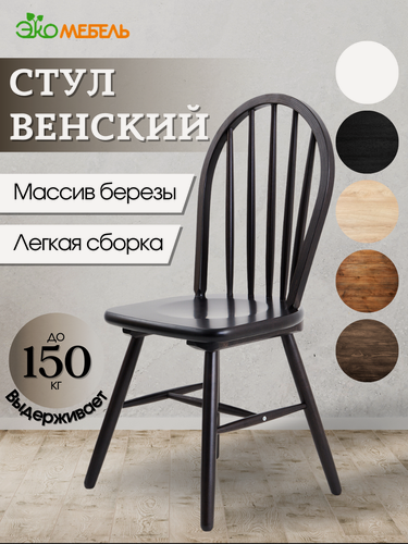 Изображение товара Стул кухонный со спинкой из массива дерева "Венский", венге (черный), Экомебель, стулья для кухни
