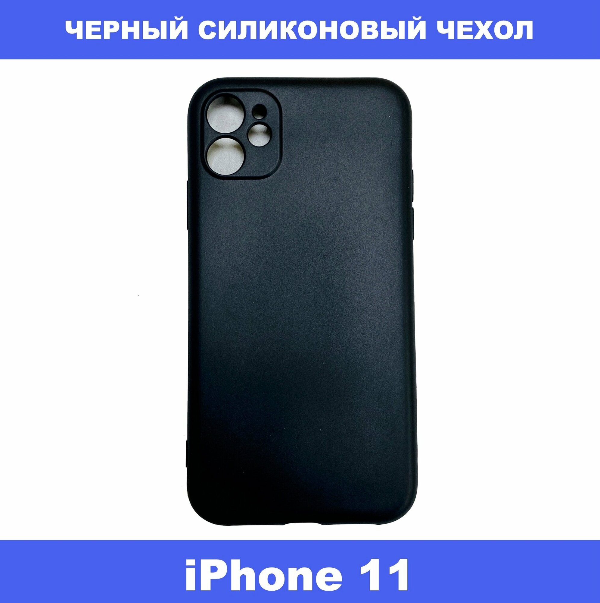 Чехол накладка для iPhone 11 силиконовый (черный)