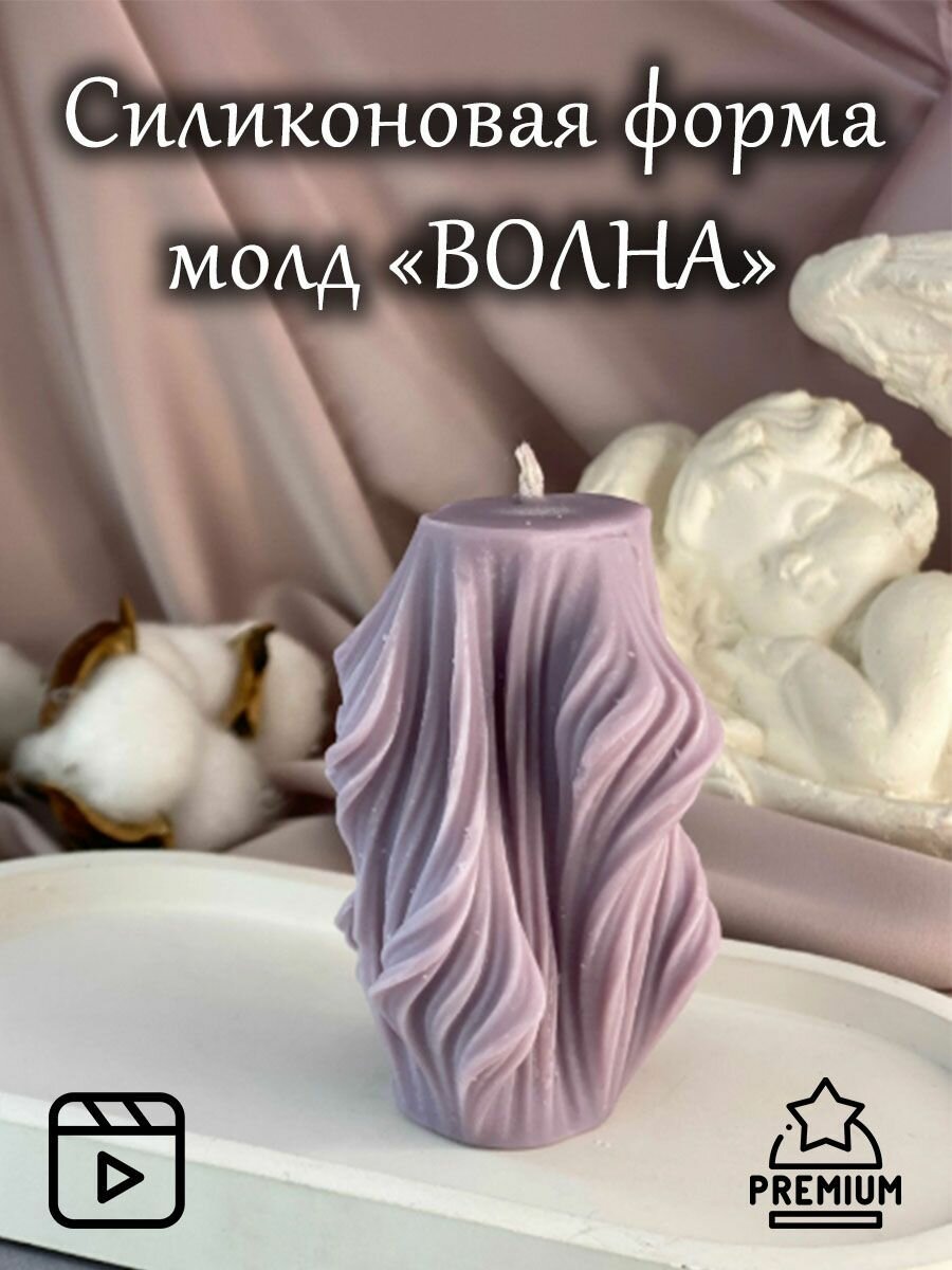 Силиконовая форма (молд) волна для свечей, мыловарения, гипса, эпоксидной смолы