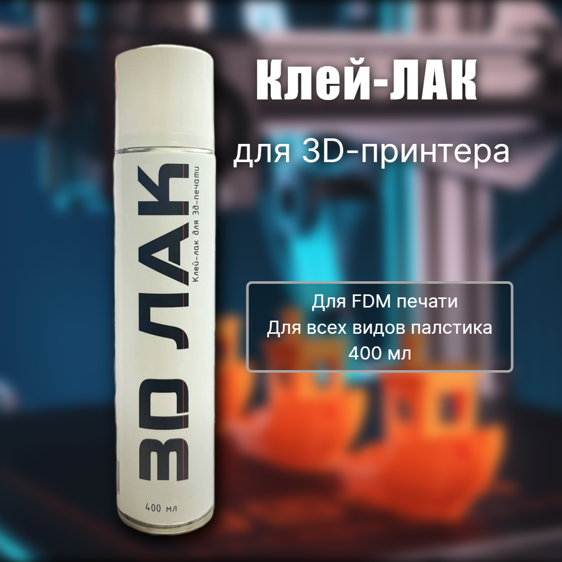 Лак для 3D-печати 3DLAC 400 ml