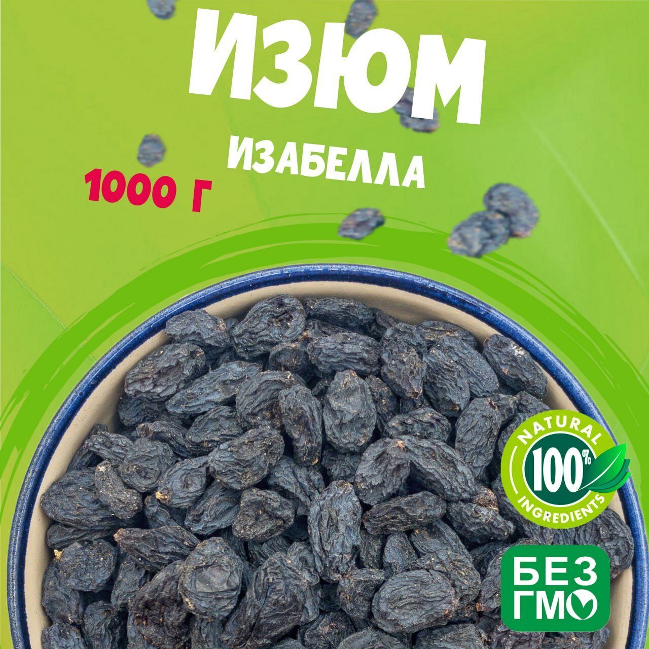 Изюм изобелла 1000 грамм, темного изюма "WALNUTS" отборный и вкусный изюм