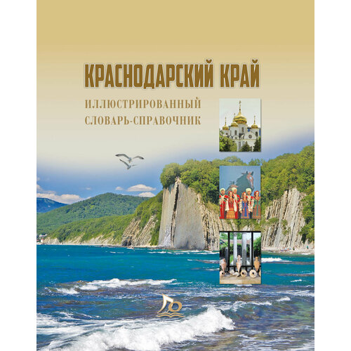 Ратушняк О. В. Популярный иллюстрированный словарь-справочник"Краснодарский край: Природа. История. Культура."