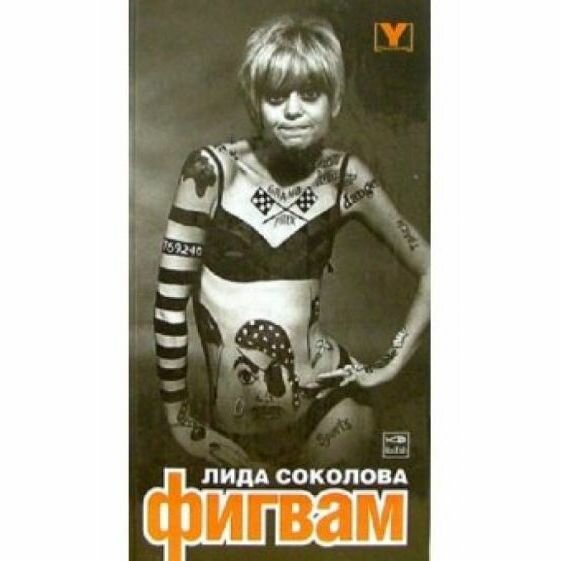 Фигвам (Соколова Лида) - фото №2