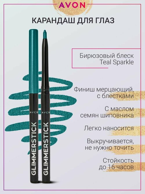 AVON Карандаш для глаз Color Glimmersticks Eye Liner, оттенок Teal Sparkle