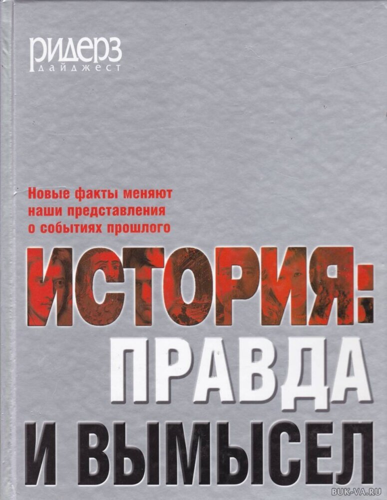 История: Правда и вымысел. Новые факты меняют наши представления о событиях прошлого