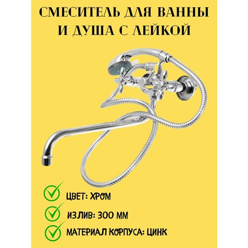 Смеситель для ванны и душа с лейкой и шлангом вентильный