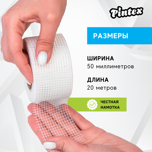 Серпянка стеклотканевая PINTEX 3 50мм х 20м