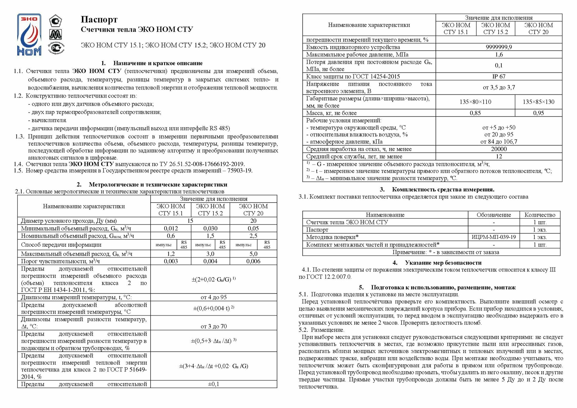 Теплосчетчик ультразвуковой ЭКО НОМ СТУ-15,2 (Qn-1,5 м3/ч), RS485 - фотография № 20