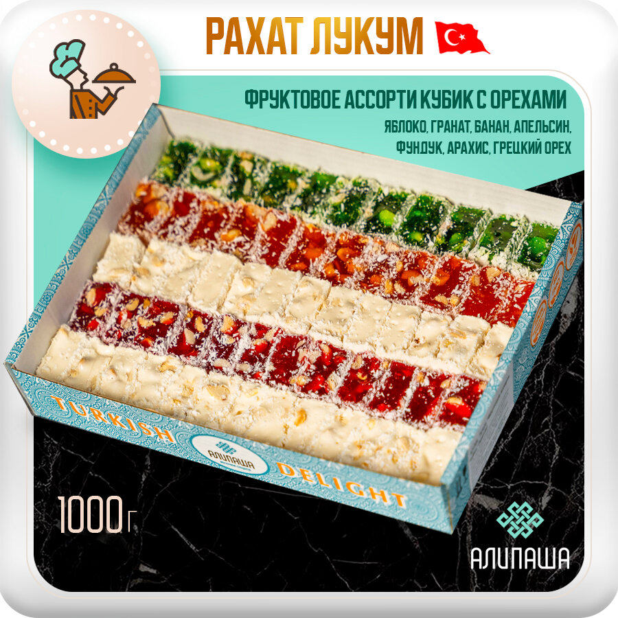 Рахат лукум турецкий подарочный набор «Фруктовое ассорти кубик» с арахисом, фундуком, грецким орехом.