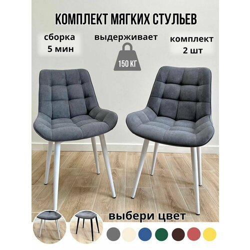 Комплект мягких стульев для кухни 2 шт(серый/белые ножки)