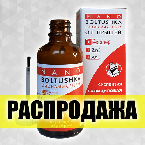 Болтушка от прыщей салициловая с нано-серебром / Dr.Acne болтушка от прыщей салициловая с нано серебром dr acne