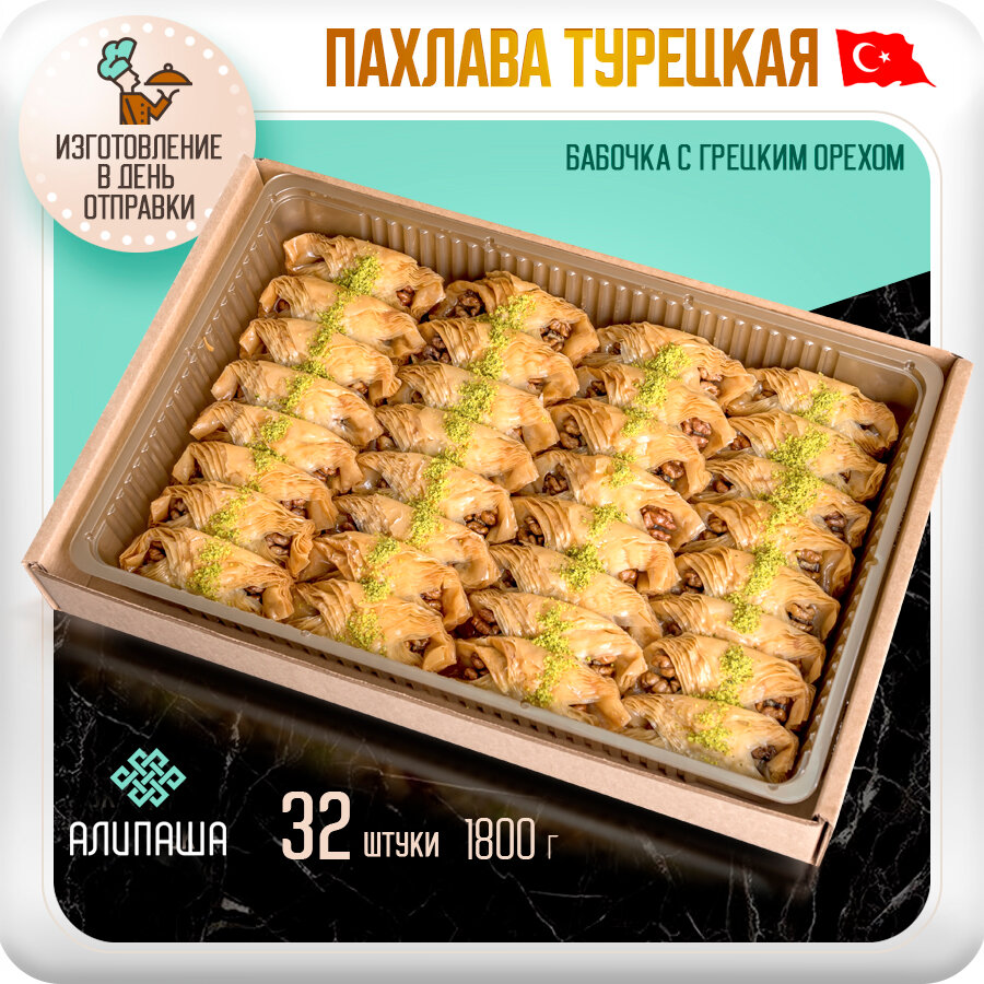 Пахлава турецкая баклава "бабочка" восточные сладости 32шт 1800гр