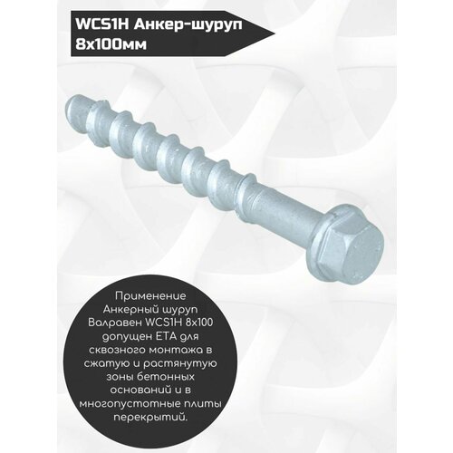 WCS1H Анкер-шуруп стальной по бетону 8x100мм 6253428 Walraven 15 шт