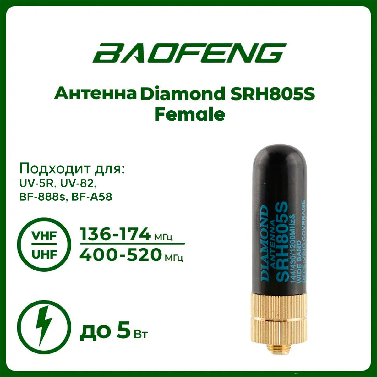 Антенна для раций Diamond SRH805S5 см, 136/520 МГц