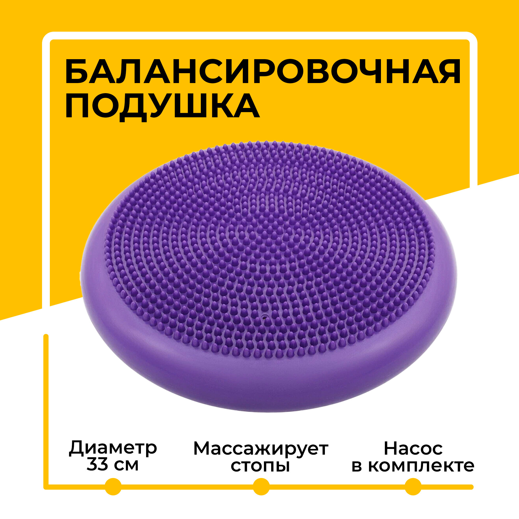 Балансировочная подушка массажная (диск) для фитнеса и йоги, с насосом, Ø - 33 см, фиолетовая