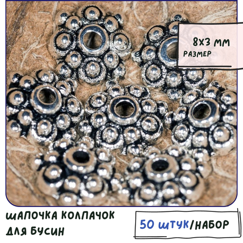 Шапочка колпачок для бусин 50 шт / фурнитура для бижутерии, цвет античное серебро, 8х3 мм.