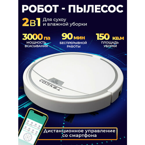 Робот пылесос для сухой и влажной уборки Техсол T000S002 белый 869000₽