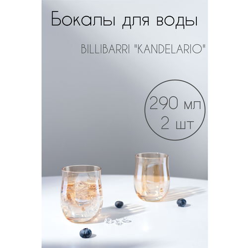 Бокалы для воды BILLIBARRI 