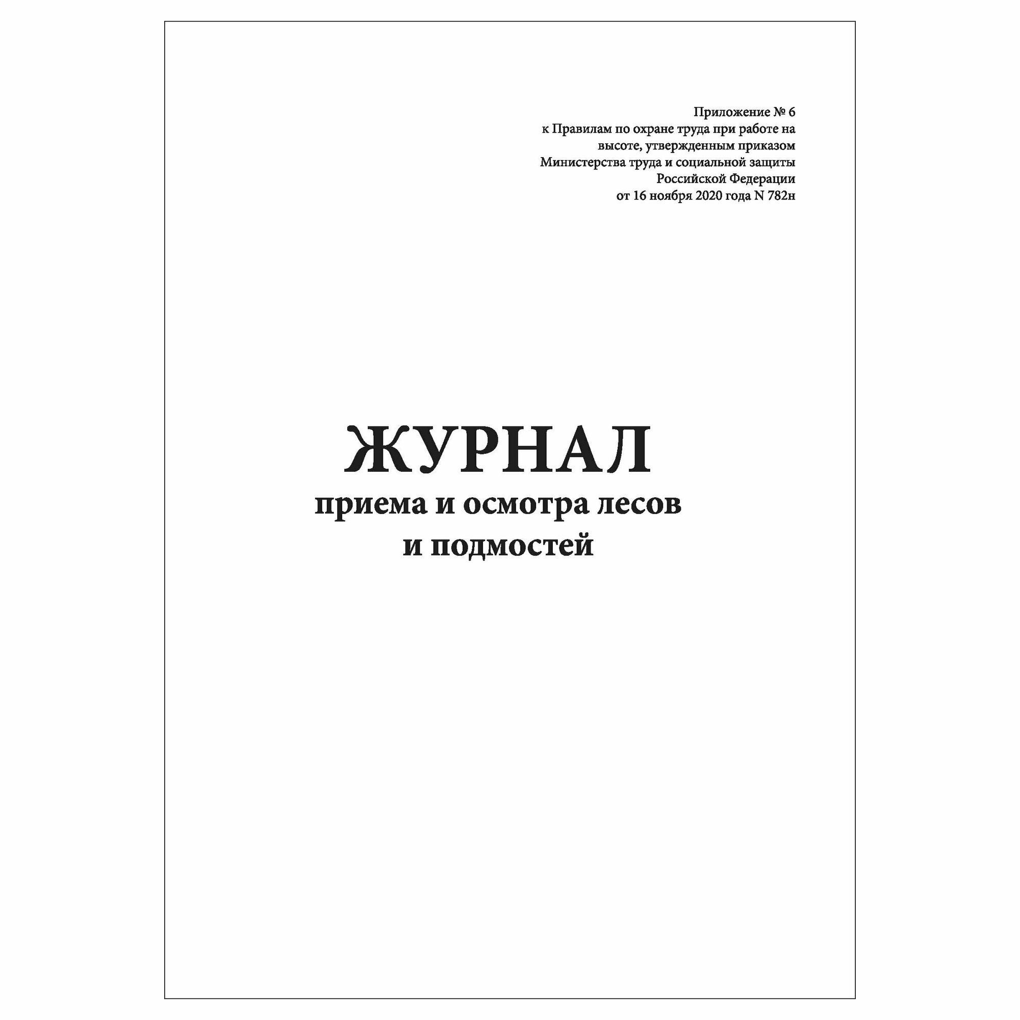 (1 шт.), Журнал приема и осмотра лесов и подмостей (Приложение № 6) (10 лист, полист. нумерация)