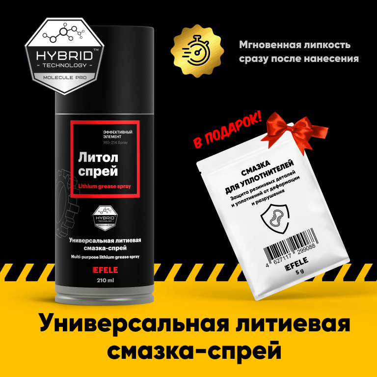 Универсальная литиевая смазка EFELE Литол SPRAY — фото 2
