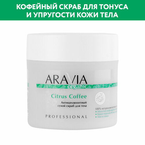 ARAVIA Антицеллюлитный сухой скраб для тела Citrus Coffee, 300 г скраб для тела aravia organic антицеллюлитный сухой скраб для тела citrus coffee