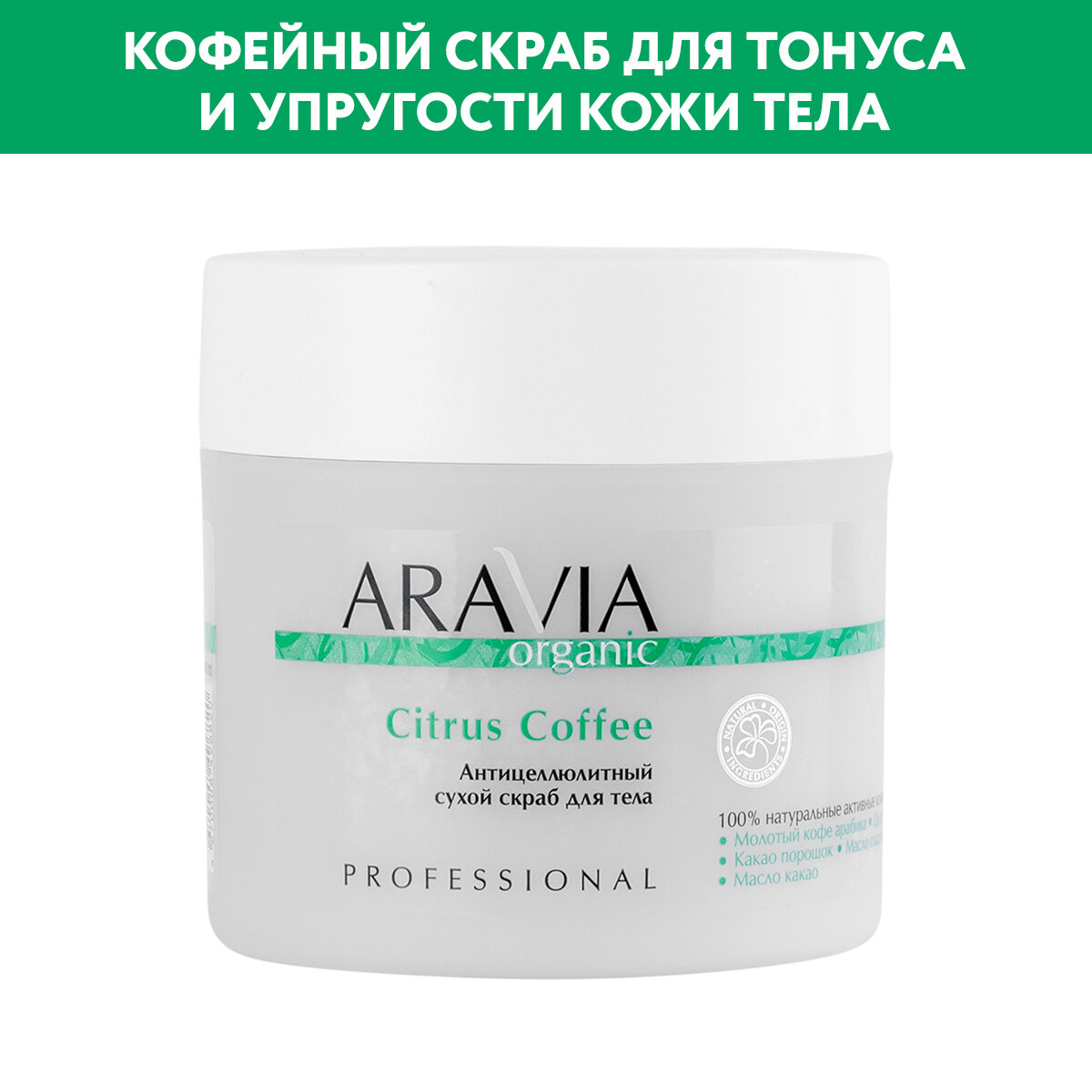 ARAVIA Антицеллюлитный сухой скраб для тела Citrus Coffee, 300 г