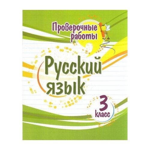 Проверочные работы Русский язык 3 класс - фото №5