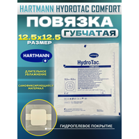 Повязка стерильная медицинская пластырь HydroTac comfort / ГидроТак комфорт самофиксирующаяся губчатая 12,5 см x 12,5 см - 1 шт