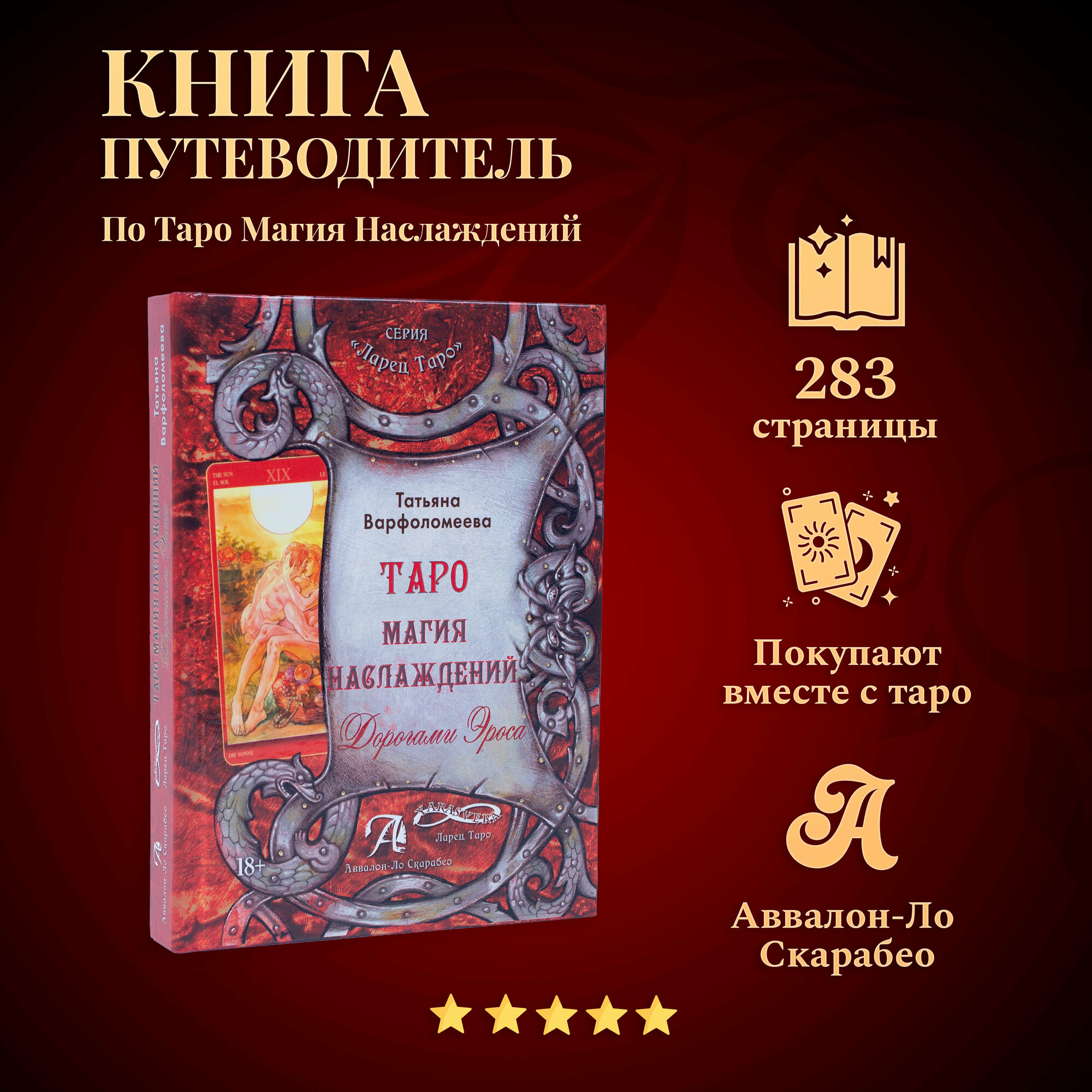 Карты Таро Уэйта / Книга "Таро Магия Наслаждения. Дорогами Эроса", Варфоломеева Т. А.