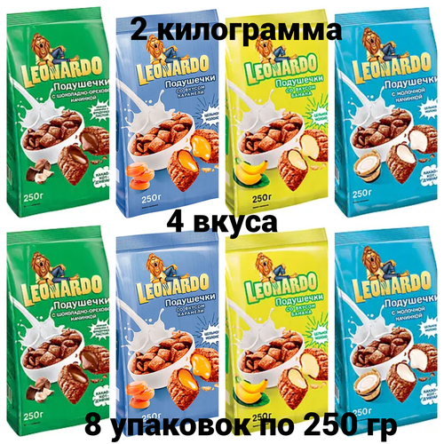 KDV, Leonardo, готовый завтрак,2 кг, Подушечки с молочной, шоколадно-ореховой, банановой и карамельной начинкой 8 пачек по 250 грамм