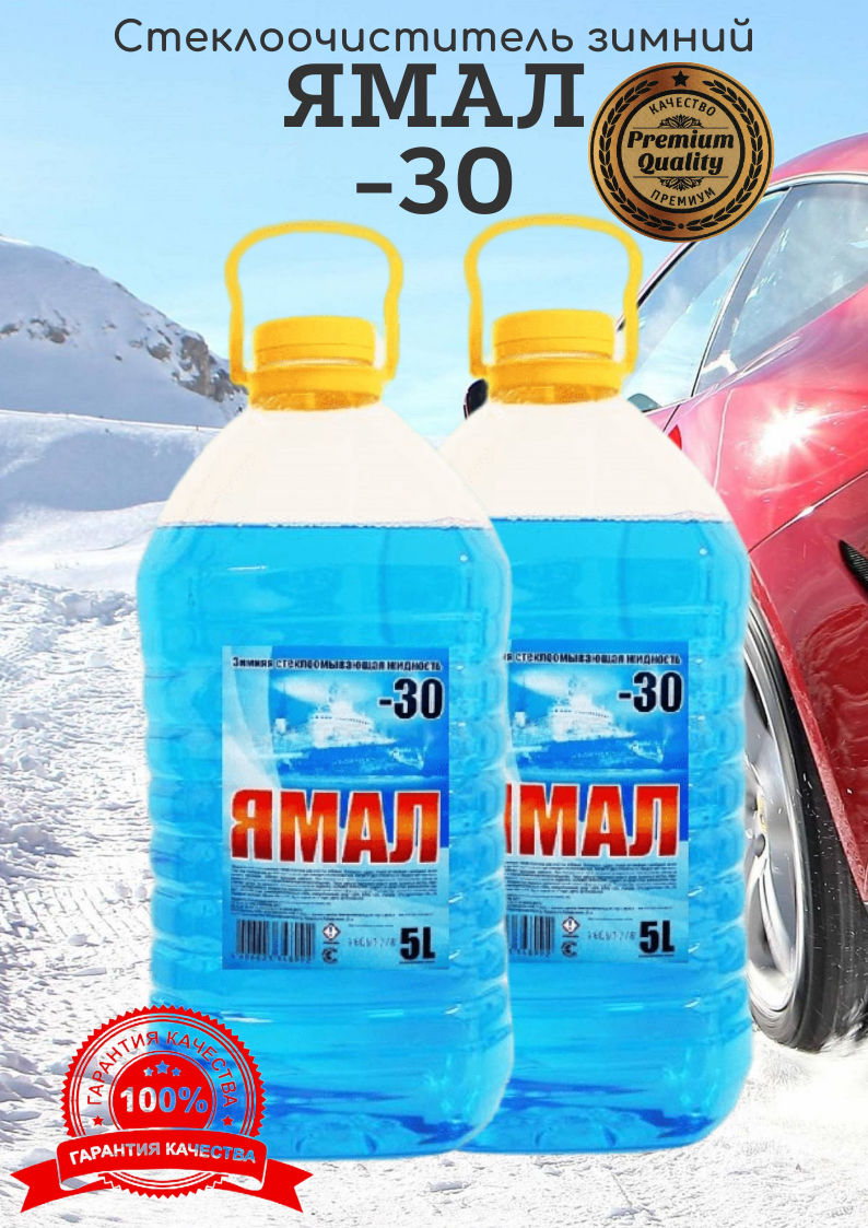 Жидкость стеклоомывателя незамерзайка -30C 5 л, 2 шт