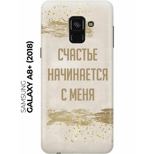 Силиконовый чехол Счастье начинается с меня на Samsung Galaxy A8+ (2018) / Самсунг А8 Плюс 2018